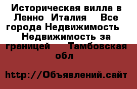 Историческая вилла в Ленно (Италия) - Все города Недвижимость » Недвижимость за границей   . Тамбовская обл.